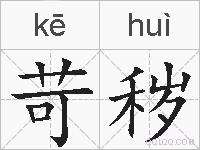 苛秽的拼音
