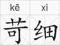 苛细的拼音