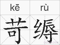 苛缛的拼音