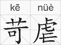 苛虐的拼音