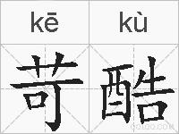 苛酷的拼音