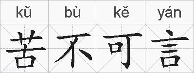 苦不可言的拼音