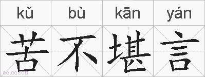 苦不堪言的拼音