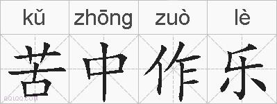 苦中作乐的拼音