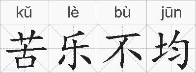 苦乐不均的拼音