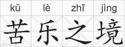 苦乐之境的拼音