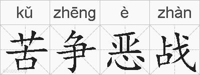 苦争恶战的拼音