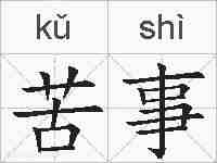苦事的拼音