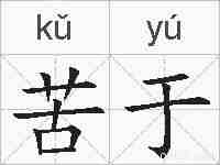 苦于的拼音