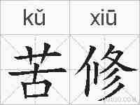 苦修的拼音