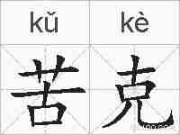 苦克的拼音
