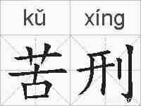 苦刑的拼音