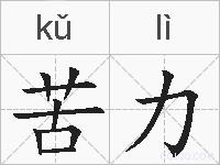 苦力的拼音