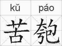 苦匏的拼音