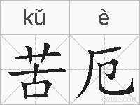 苦厄的拼音