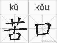 苦口的拼音