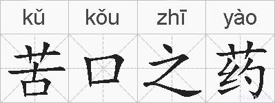 苦口之药的拼音