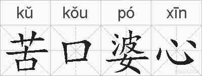 苦口婆心的拼音