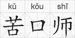 苦口师的拼音