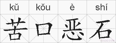 苦口恶石的拼音