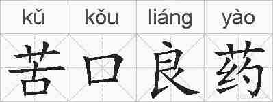 苦口良药的拼音