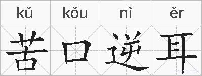 苦口逆耳的拼音