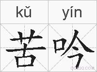 苦吟的拼音