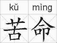 苦命的拼音