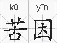 苦因的拼音
