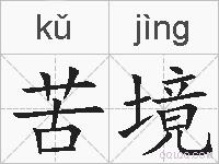 苦境的拼音