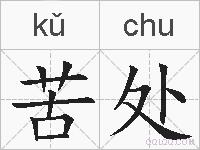 苦处的拼音