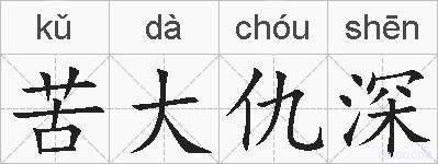 苦大仇深的拼音