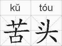 苦头的拼音