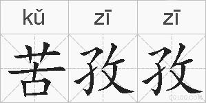 苦孜孜的拼音