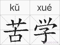 苦学的拼音