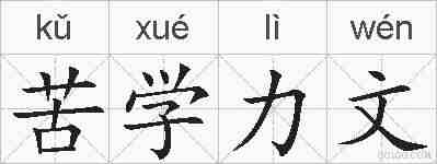 苦学力文的拼音