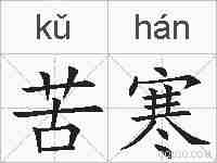 苦寒的拼音