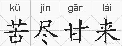 苦尽甘来的拼音