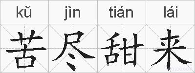 苦尽甜来的拼音