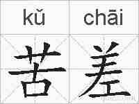 苦差的拼音