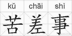 苦差事的拼音