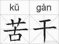 苦干的拼音