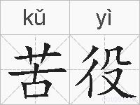 苦役的拼音