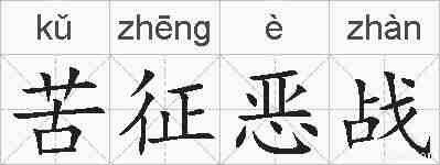 苦征恶战的拼音
