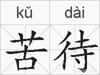 苦待的拼音