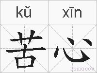 苦心的拼音