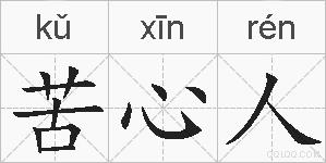 苦心人的拼音