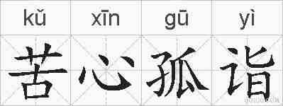 苦心孤诣的拼音
