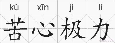 苦心极力的拼音