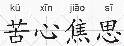 苦心焦思的拼音